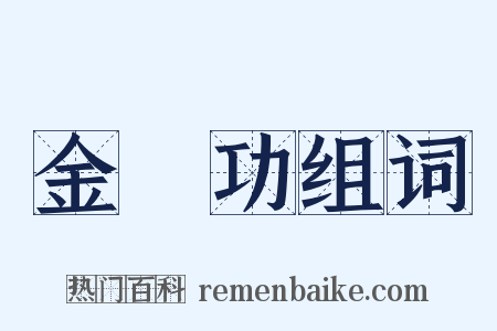 金縢功组词是什么意思的图片